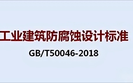 德宏《工业建筑防腐蚀设计标准》（GB/T50046-2018）