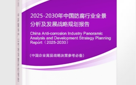德宏安特佳防腐为您解读2025防腐行业市场规模及未来趋势分析