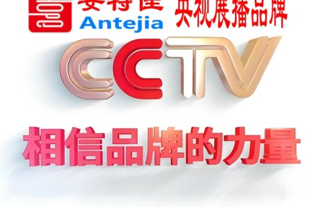 德宏喜邦地坪-安特佳防腐涂料荣登CCTV央视展播
