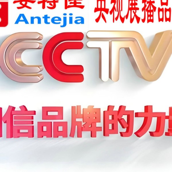 德宏喜邦地坪-安特佳防腐涂料荣登CCTV央视展播